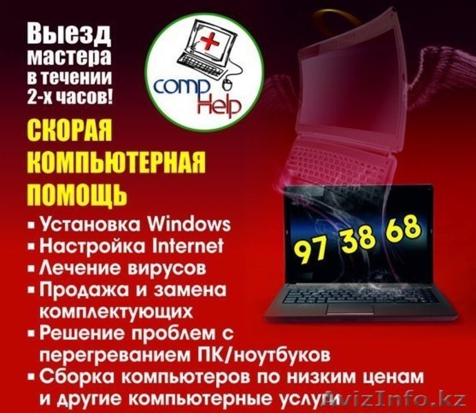 Скорая компьютерная помощь! Ремонт ПКНоутбуковПринтеров. Заправка картриджей! - Изображение #1, Объявление #1308196