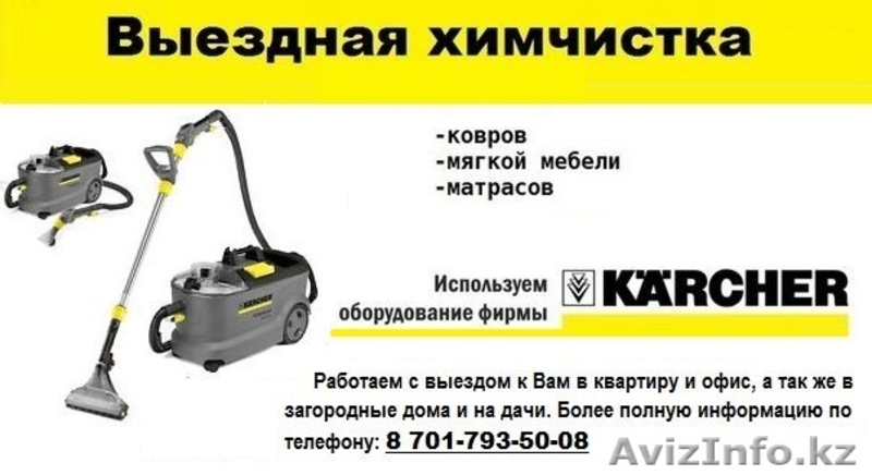 Химчистка ковров и мягкой мебели на дому Караганда.  - Изображение #1, Объявление #1348956