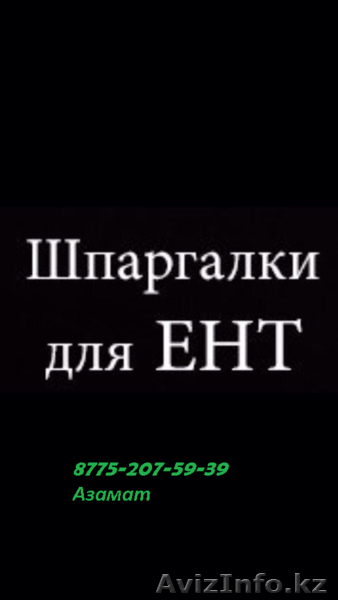 Шпаргалки для ЕНТ и КТА от Глобус и Тараз - Изображение #1, Объявление #1405295