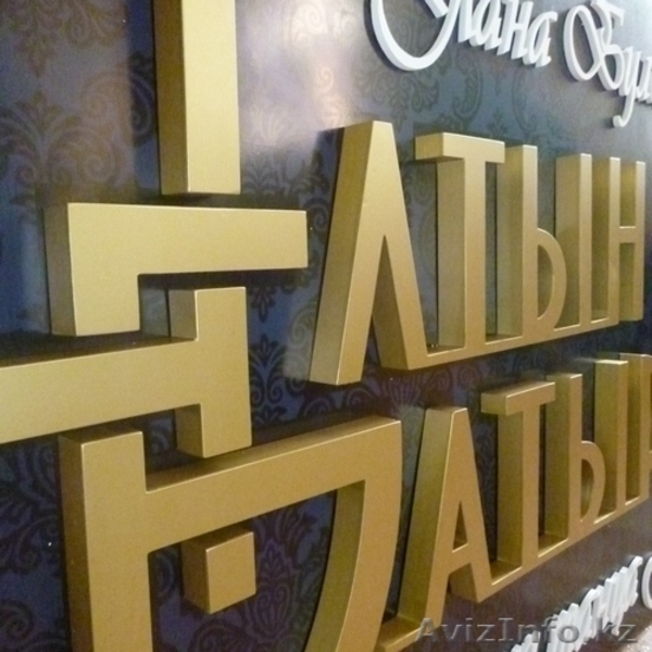 объемные буквы изготовление - Изображение #3, Объявление #1444419