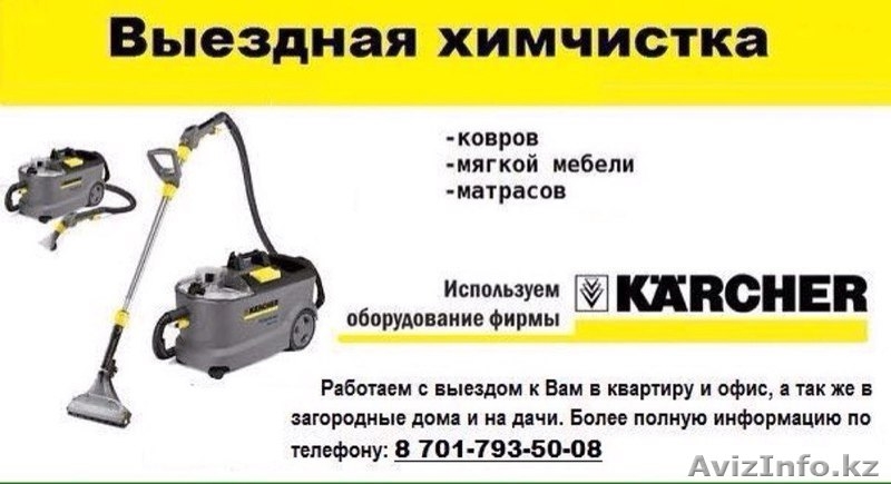 Химчистка, чистка ковров и мягкой мебели Караганда - Изображение #3, Объявление #1436059