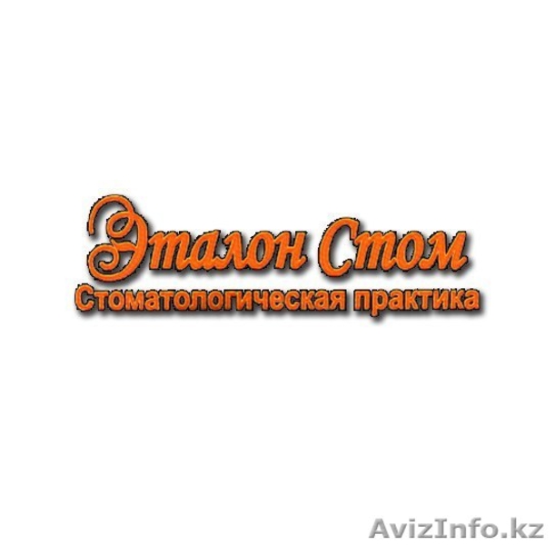 Стоматологическая клиника "Эталон Стом" - Изображение #1, Объявление #1496721