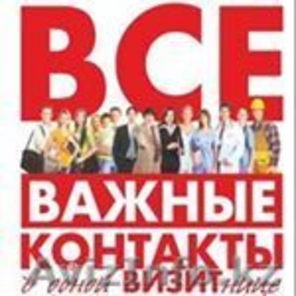 Важные контакты