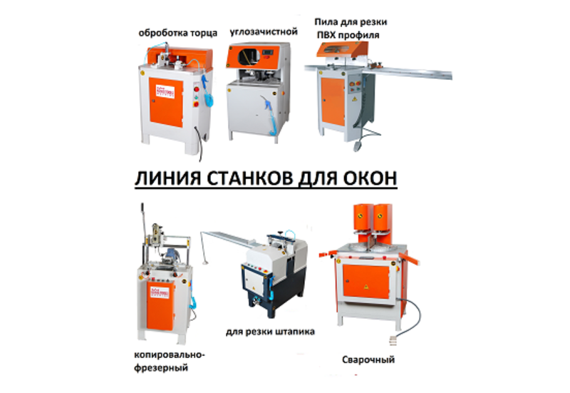 Линия станков для Производства ПВХ пластиковых окон. Новые.В упаковке - Изображение #1, Объявление #1666835