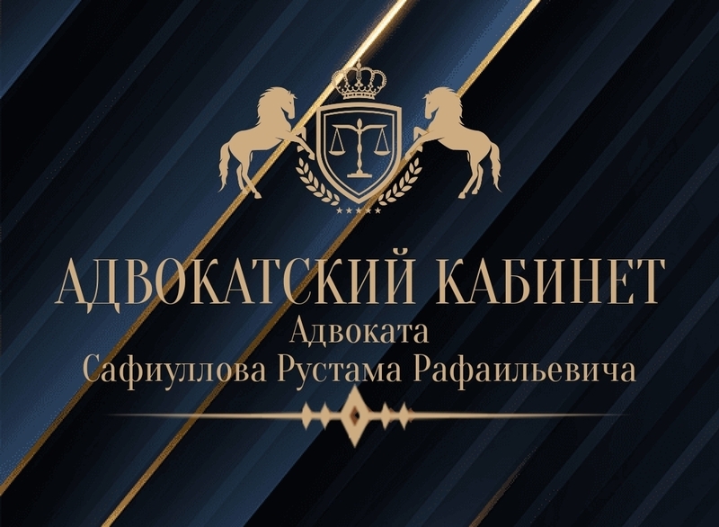 АДВОКАТ САФИУЛЛОВ РУСТАМ РАФАИЛЬЕВИЧ - Изображение #1, Объявление #1732507